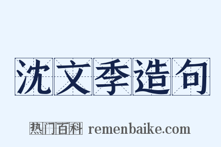 沈文季造句是什么意思的图片